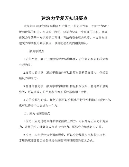 建筑力学复习知识要点