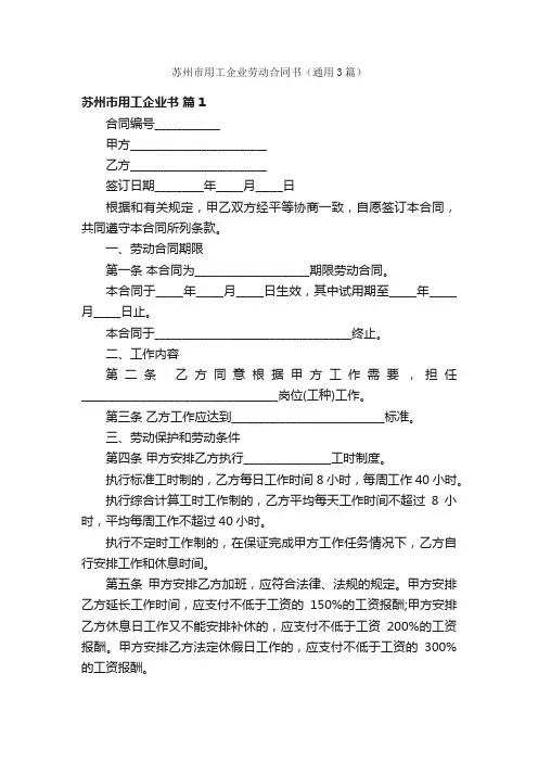 苏州市用工企业劳动合同书（通用3篇）