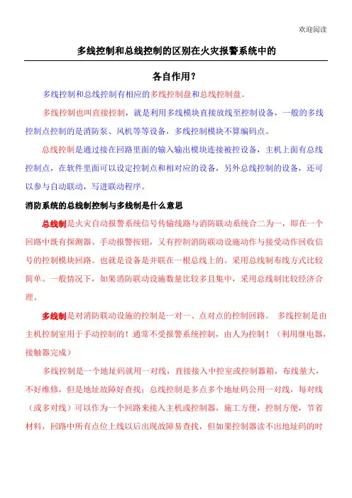 多线控制和总线控制的区别及在火灾报警系统中的各自作用