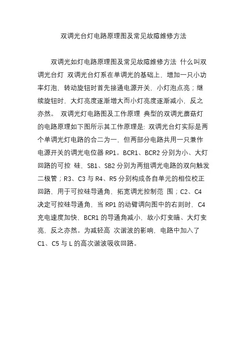 双调光台灯电路原理图及常见故障维修方法