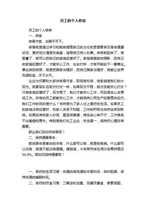员工的个人修养