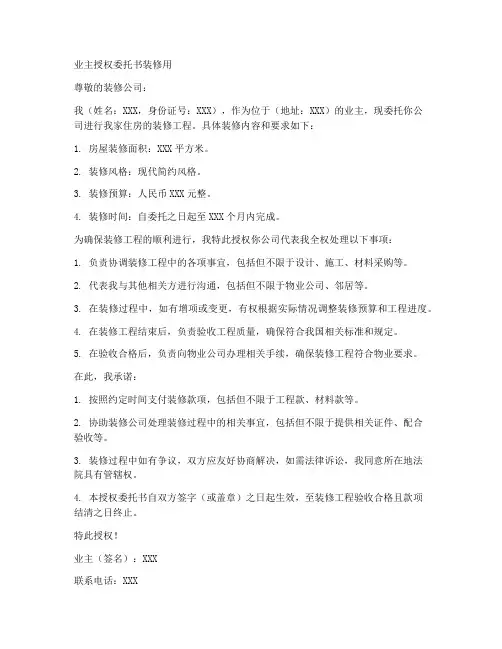 业主授权委托书装修用