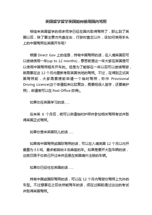 英国留学留学英国如何使用国内驾照