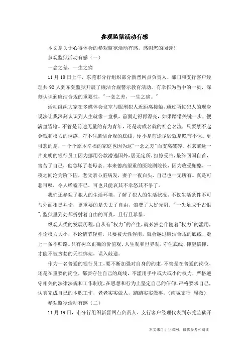 参观监狱活动有感_心得体会