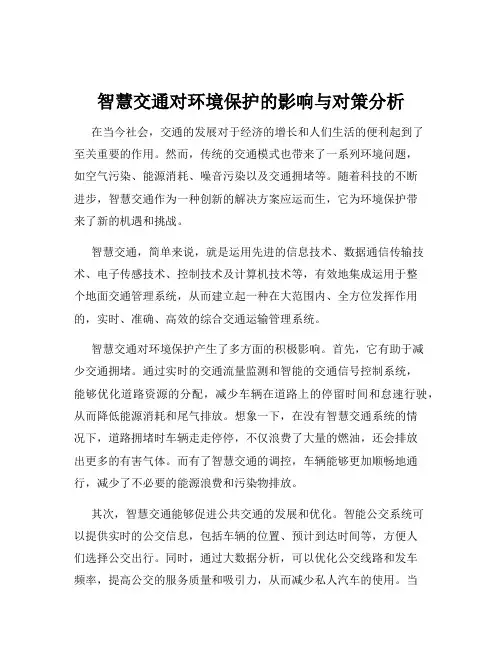 智慧交通对环境保护的影响与对策分析