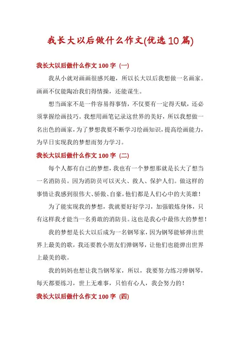 我长大以后做什么作文(优选10篇)