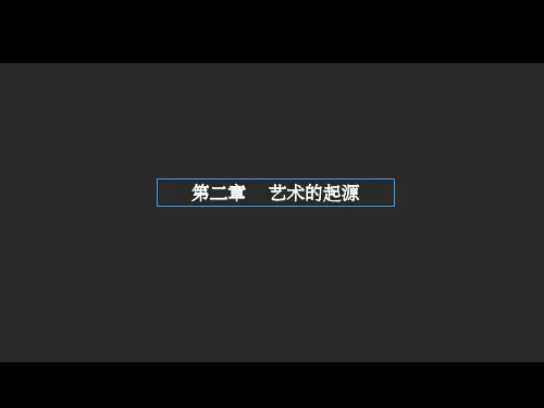《艺术概论》艺术的起源(课堂PPT)