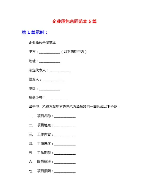 企业承包合同范本5篇