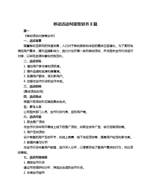 移动活动对接策划书3篇
