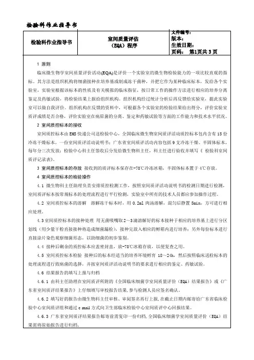 108-室间质量评估(EQA)---检验科作业指导书