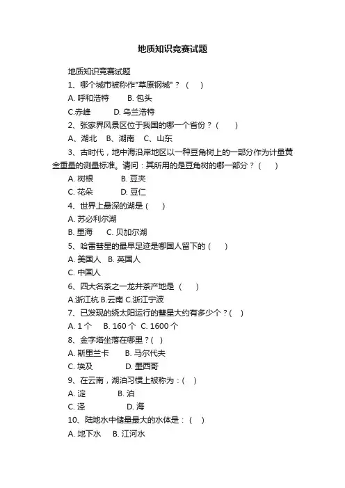 地质知识竞赛试题