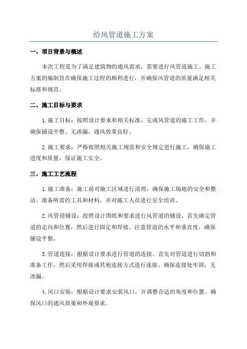 给风管道施工方案