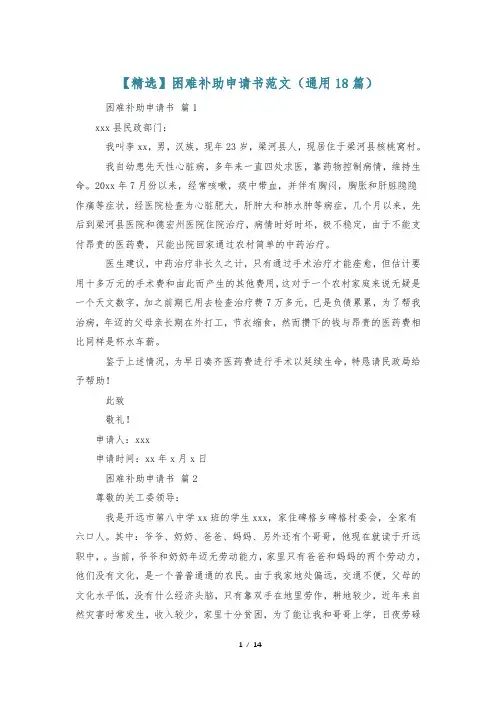 【精选】困难补助申请书范文(通用18篇)
