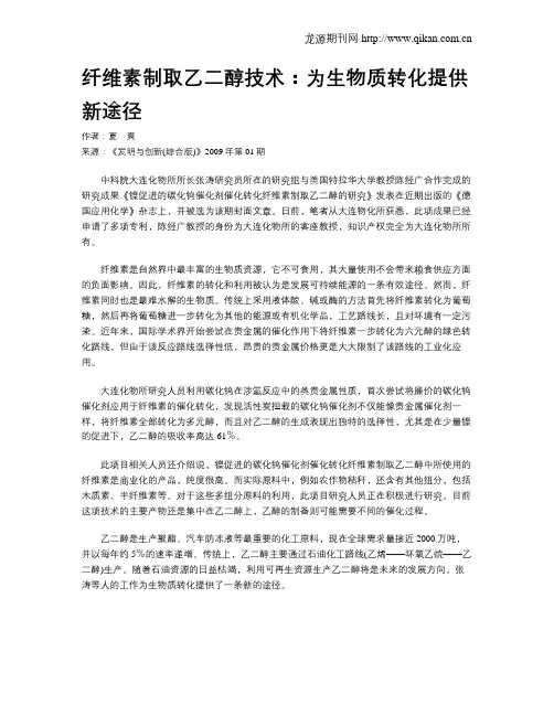 纤维素制取乙二醇技术：为生物质转化提供新途径