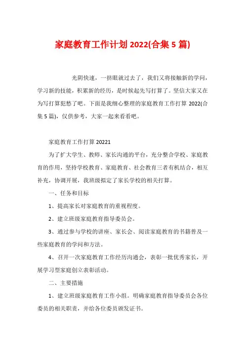 家庭教育工作计划2022(合集5篇)