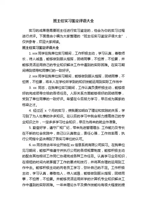 班主任实习鉴定评语大全