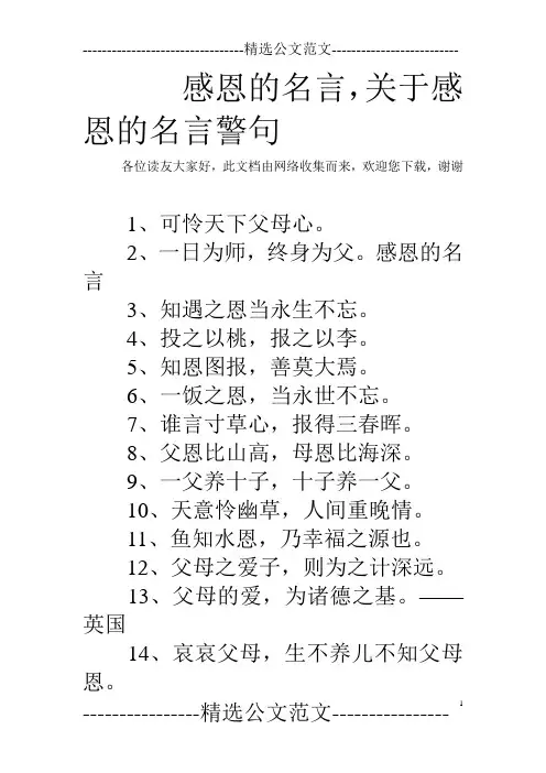 感恩的名言,关于感恩的名言警句