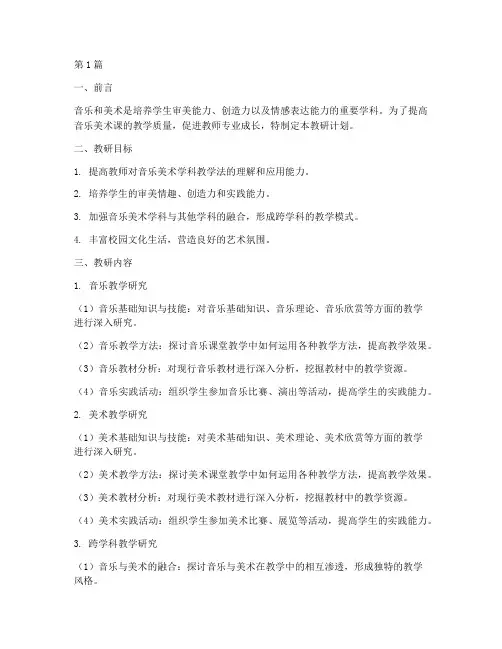 音乐美术课教研计划(3篇)