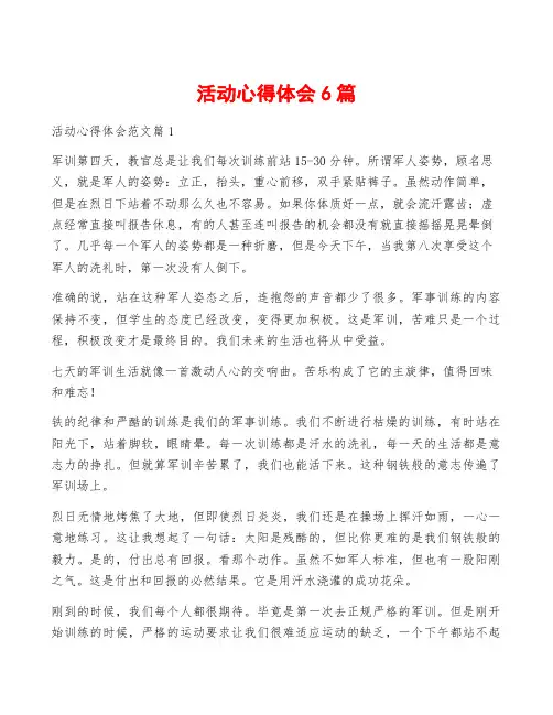 活动心得体会6篇