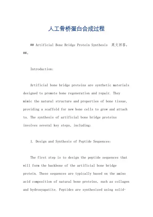 人工骨桥蛋白合成过程