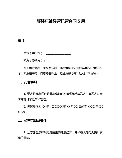 服装店铺经营托管合同5篇