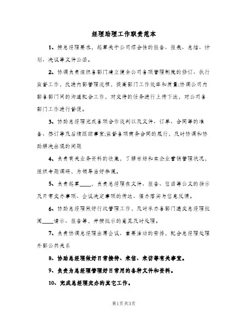 经理助理工作职责范本(三篇)