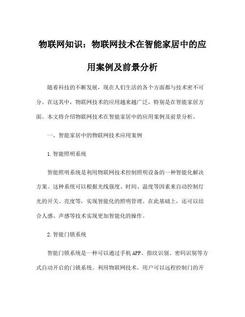 物联网知识：物联网技术在智能家居中的应用案例及前景分析