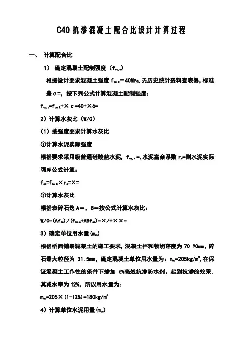 C40抗渗混凝土配合比设计计算过程