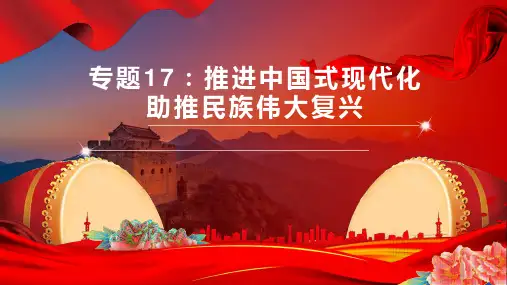 专题17：推进中国式现代化助推民族伟大复兴(课件)2023年高考政治重大时政热点