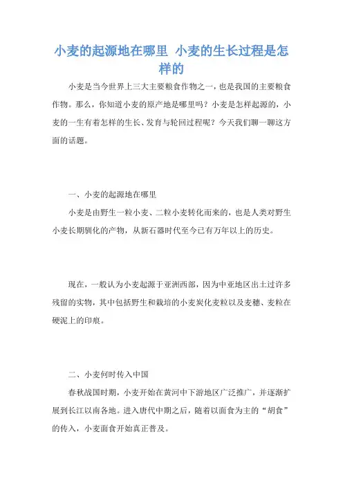 小麦的起源地在哪里 小麦的生长过程是怎样的