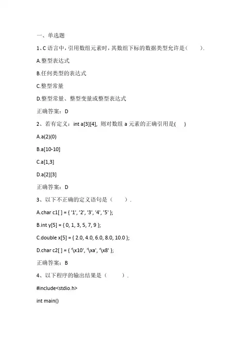 C语言程序设计(数组)期末单元测试与答案