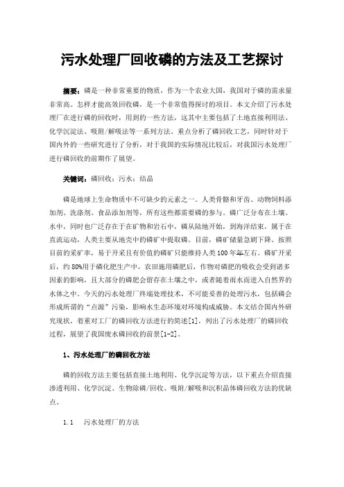 污水处理厂回收磷的方法及工艺探讨