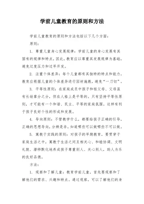 学前儿童教育的原则和方法