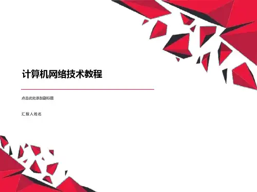 《计算机网络技术教程课件》广域网技术