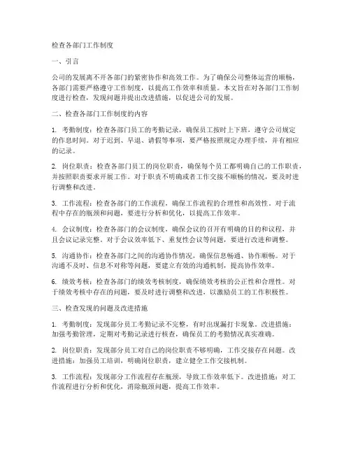检查各部门工作制度
