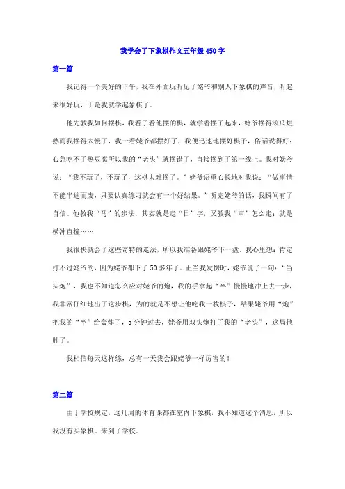 我学会了下象棋作文五年级450字
