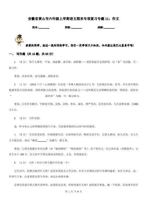 安徽省黄山市六年级上学期语文期末专项复习专题11：作文