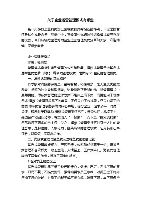 关于企业运营管理模式有哪些
