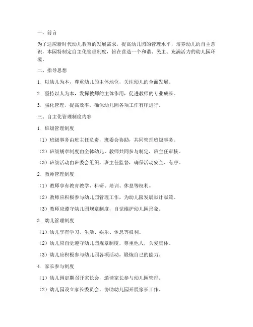 幼儿园自主化管理制度