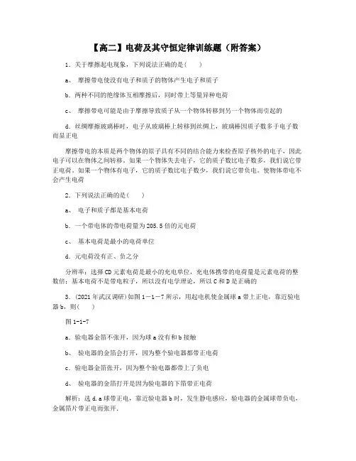 【高二】电荷及其守恒定律训练题(附答案)