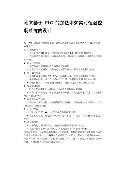 论文基于PLC的加热水炉实时恒温控制系统的设计