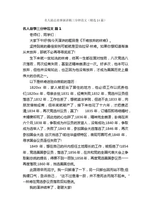 名人励志故事演讲稿三分钟范文（精选14篇）