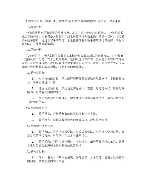 人教版六年级上数学《1  分数乘法 第1课时 分数乘整数》优质公开课说课稿
