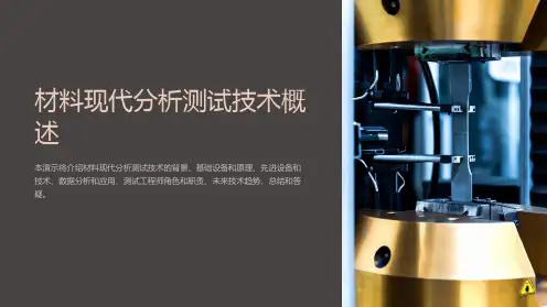 材料现代分析测试技术概述