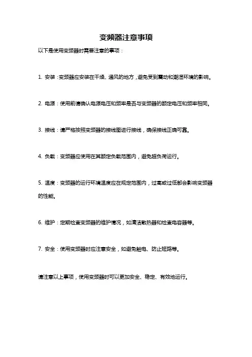 变频器注意事项