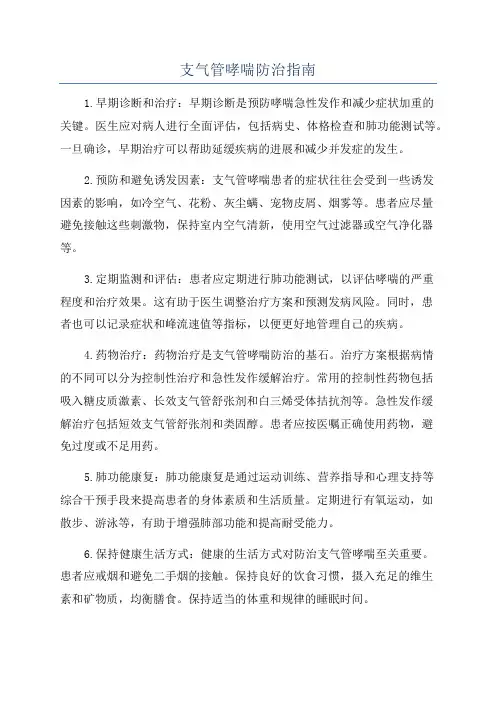 支气管哮喘防治指南