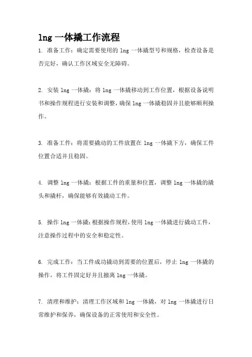 lng一体撬工作流程