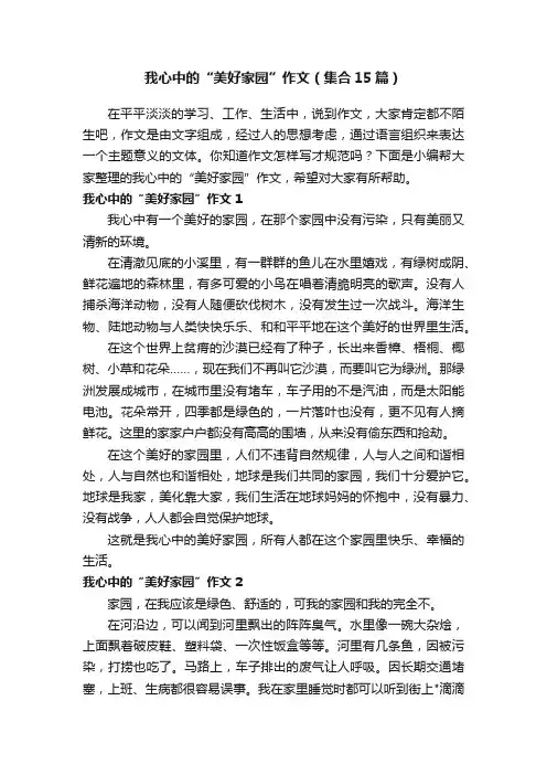 我心中的“美好家园”作文（集合15篇）