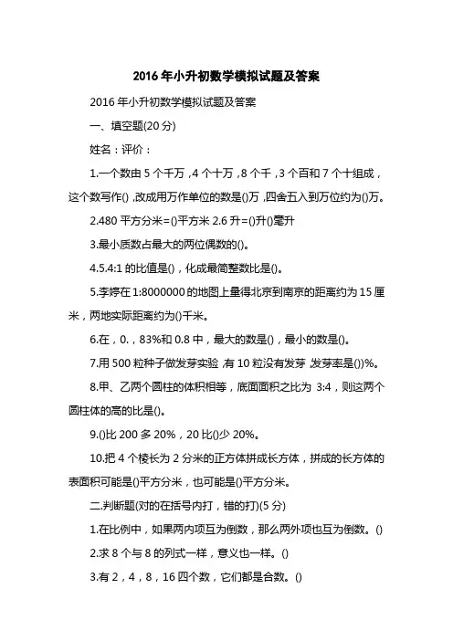 2016小升初数学模拟试题及答案
