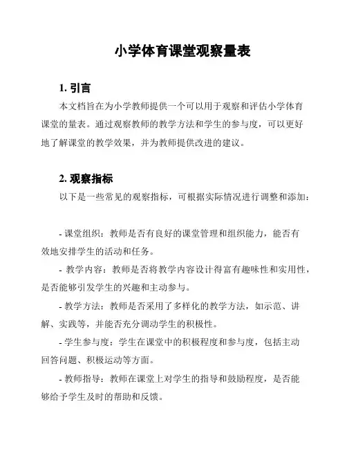 小学体育课堂观察量表